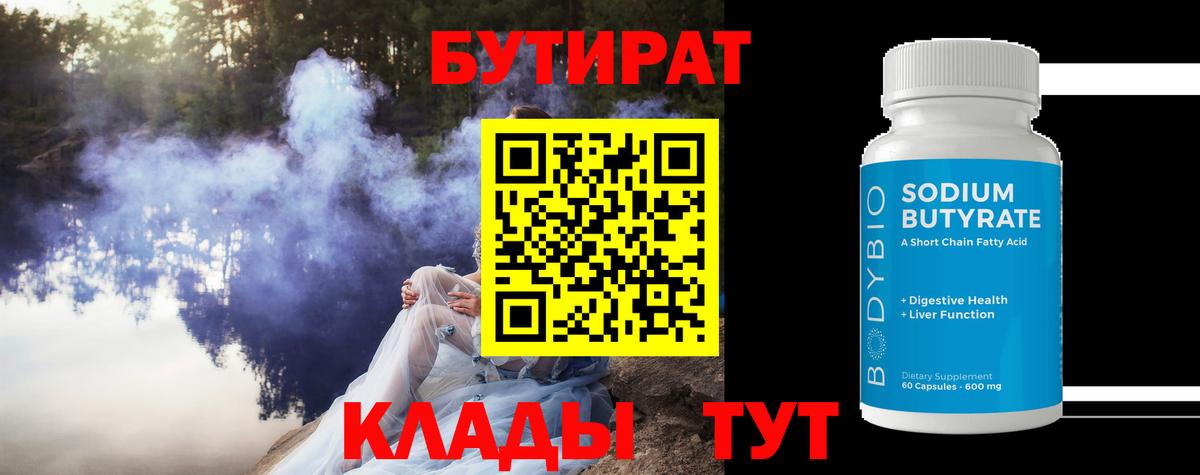 Бутират  Вход с VPN  Тихвин  Бутират 99% 