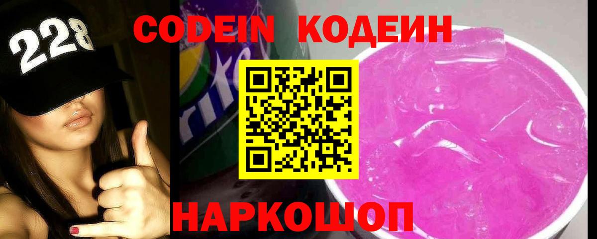 Кодеин Purple Drank Тихвин